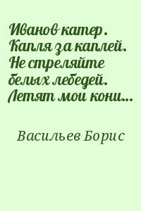 Иванов катер. Капля за каплей. Не стреляйте белых лебедей. Летят мои кони…