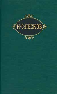 Лесков Николай - Праведники (Цикл)