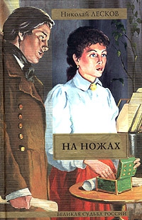 Лесков Николай - На ножах