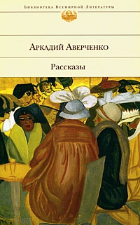 Аверченко Аркадий - Хлопотливая нация (сборник рассказов)