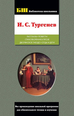 Тургенев Иван - Рассказы; Повести; Стихотворения в прозе; Дворянское гнездо; Отцы и дети