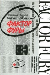 Гаррос Александр, Евдокимов Алексей - Фактор фуры