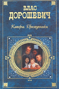 Дорошевич Влас - Каторга. Преступники
