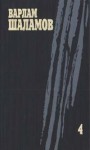 Шаламов Варлам - Собрание сочинений. Том 4