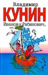 Кунин Владимир - Иванов и Рабинович, или Ай гоу ту Хайфа