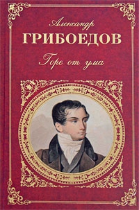 Грибоедов Александр - Горе от ума (сборник)