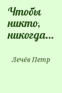 Чтобы никто, никогда...