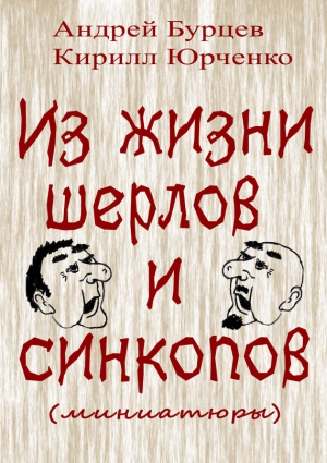 Бурцев Андрей, Юрченко Кирилл - Из жизни шерлов и синкопов (миниатюры)