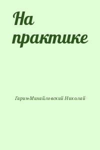 На практике