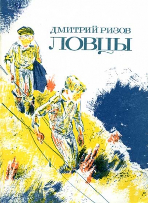 Ризов Дмитрий - Ловцы