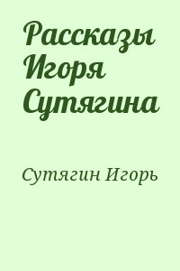 Сутягин Игорь - Рассказы Игоря Сутягина