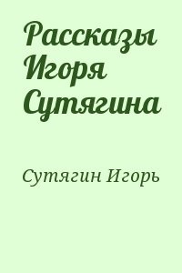 Рассказы Игоря Сутягина
