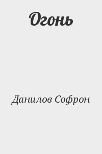 Данилов Софрон - Огонь
