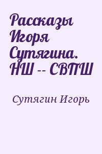 Рассказы Игоря Сутягина. НШ -- СВПШ