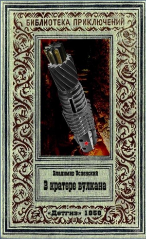 Успенский Владимир - В кратере вулкана