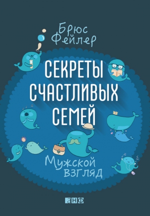 Фейлер Брюс - Секреты счастливых семей. Мужской взгляд