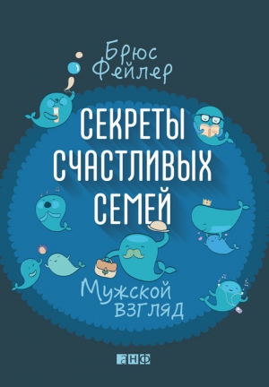 Фейлер Брюс - Секреты счастливых семей. Мужской взгляд