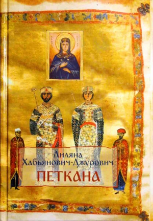 Хабьянович-Джурович Лиляна - Петкана