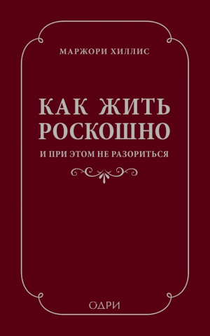 Хиллис Марджори - Как жить роскошно и при этом не разориться