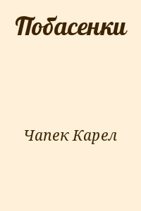 Чапек Карел - Побасенки