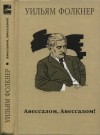 Фолкнер Уильям - Авессалом, Авессалом!