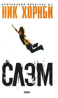 Хорнби Ник - Слэм