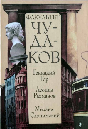 Гор Геннадий, Рахманов Леонид, Слонимский Михаил - Факультет чудаков