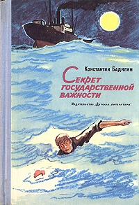 Бадигин Константин - Секрет государственной важности