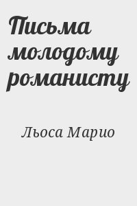 Льоса Марио Варгас - Письма молодому романисту