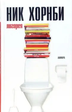Хорнби Ник - Логорея