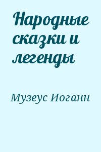 Музеус Иоганн - Народные сказки и легенды