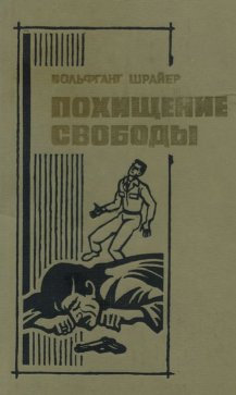 Шрайер Вольфганг - Похищение свободы