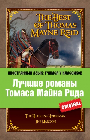 Рид Майн, Самуэльян Н. - Лучшие романы Томаса Майна Рида / The Best of Thomas Mayne Reid