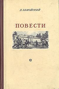 Замойский Петр - Повести