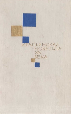 Пратолини Васко, Павезе Чезаре, Звево Итало, Бассани Джорджо - Итальянская новелла ХХ века
