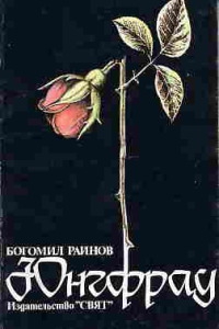 cкачать книгу Богомил Райнов Юнгфрау