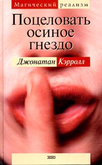 Кэрролл Джонатан - Поцеловать осиное гнездо