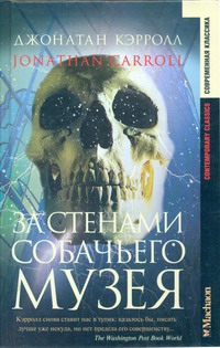 Кэрролл Джонатан - За стенами собачьего музея