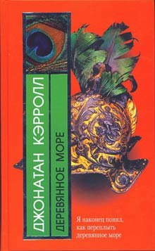 Кэрролл Джонатан - Деревянное море