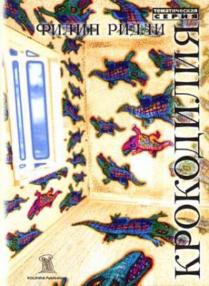 Ридли Филип - Крокодилия