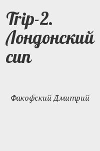 Trip-2. Лондонский сип