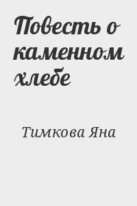 Повесть о каменном хлебе
