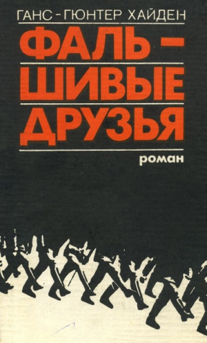 Хайден Ганс-Гюнтер - Фальшивые друзья