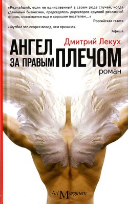 Лекух Дмитрий - Ангел за правым плечом