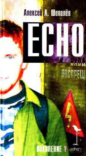 Шепелёв Алексей - Echo