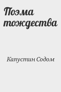 Капустин Содом - Поэма тождества