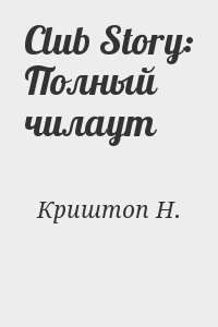 Криштоп Н. - Club Story: Полный чилаут