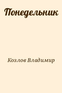 Козлов Владимир Владимирович - Понедельник