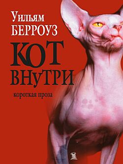 Берроуз Уильям - Кот внутри (сборник)