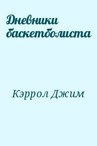 Дневники баскетболиста